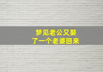 梦见老公又娶了一个老婆回来