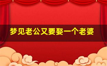 梦见老公又要娶一个老婆