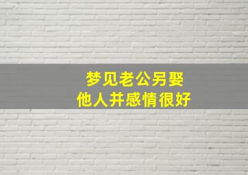 梦见老公另娶他人并感情很好