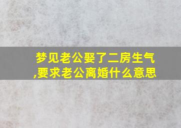 梦见老公娶了二房生气,要求老公离婚什么意思