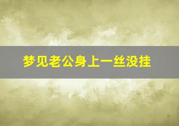 梦见老公身上一丝没挂