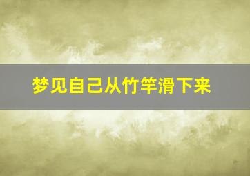 梦见自己从竹竿滑下来