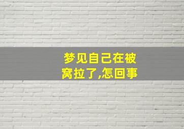 梦见自己在被窝拉了,怎回事