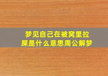 梦见自己在被窝里拉屎是什么意思周公解梦