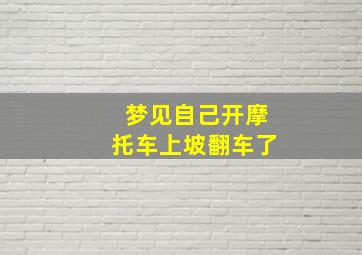 梦见自己开摩托车上坡翻车了