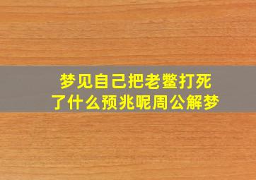 梦见自己把老鳖打死了什么预兆呢周公解梦