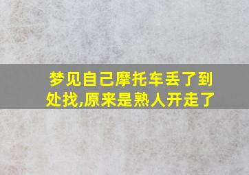 梦见自己摩托车丢了到处找,原来是熟人开走了