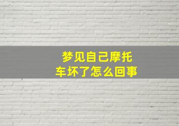 梦见自己摩托车坏了怎么回事