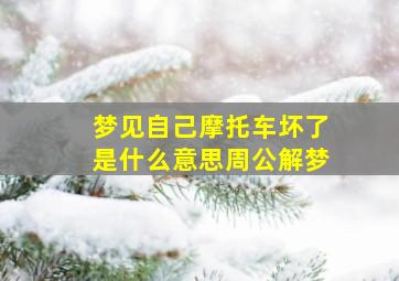 梦见自己摩托车坏了是什么意思周公解梦