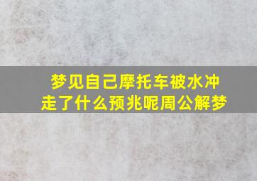 梦见自己摩托车被水冲走了什么预兆呢周公解梦