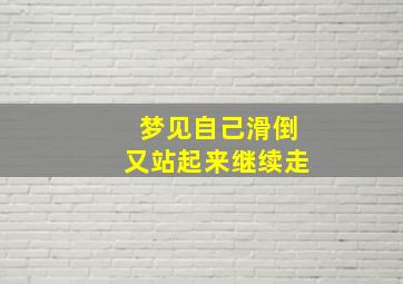 梦见自己滑倒又站起来继续走