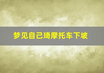 梦见自己琦摩托车下坡