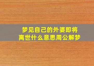 梦见自己的外婆即将离世什么意思周公解梦