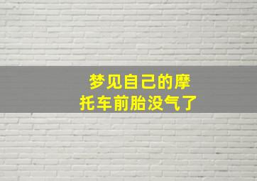 梦见自己的摩托车前胎没气了