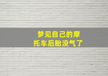 梦见自己的摩托车后胎没气了