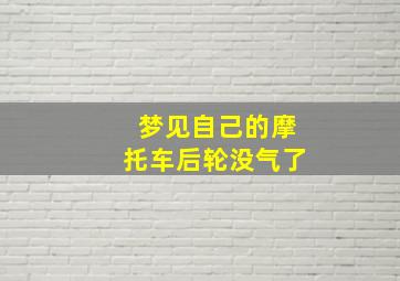 梦见自己的摩托车后轮没气了