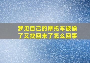 梦见自己的摩托车被偷了又找回来了怎么回事