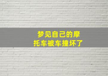 梦见自己的摩托车被车撞坏了