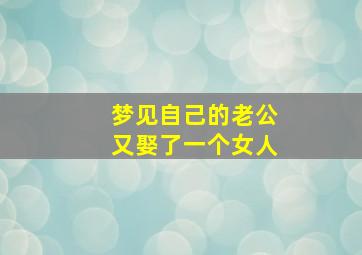 梦见自己的老公又娶了一个女人