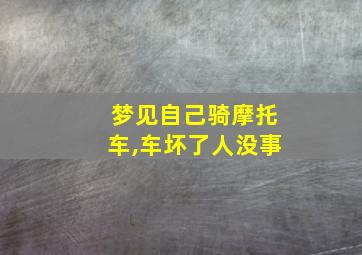 梦见自己骑摩托车,车坏了人没事