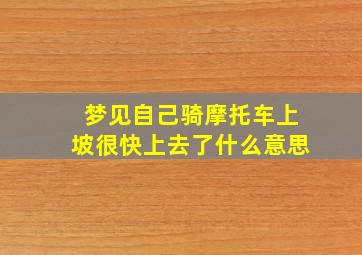 梦见自己骑摩托车上坡很快上去了什么意思