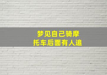 梦见自己骑摩托车后面有人追