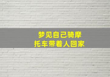 梦见自己骑摩托车带着人回家