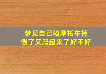 梦见自己骑摩托车摔倒了又爬起来了好不好