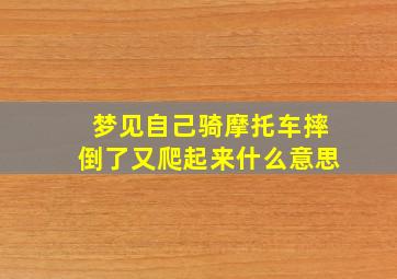 梦见自己骑摩托车摔倒了又爬起来什么意思