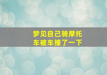 梦见自己骑摩托车被车撞了一下