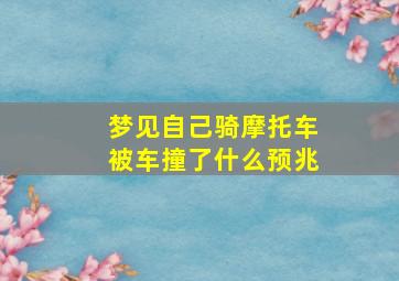 梦见自己骑摩托车被车撞了什么预兆