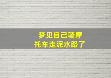 梦见自己骑摩托车走泥水路了