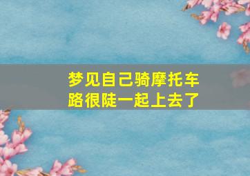 梦见自己骑摩托车路很陡一起上去了