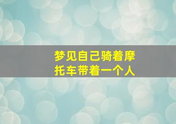 梦见自己骑着摩托车带着一个人