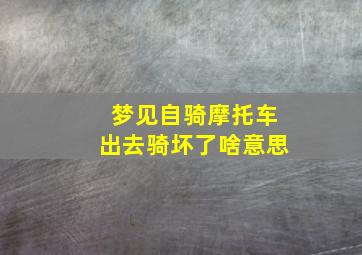 梦见自骑摩托车出去骑坏了啥意思