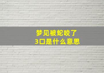 梦见被蛇咬了3口是什么意思