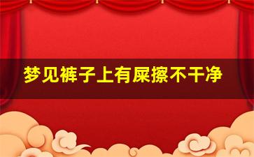 梦见裤子上有屎擦不干净