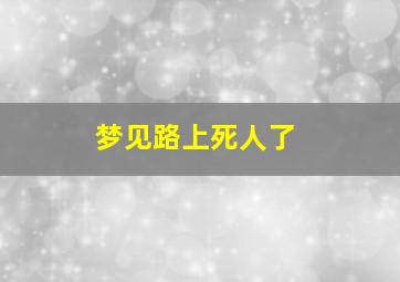 梦见路上死人了