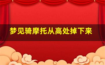 梦见骑摩托从高处掉下来