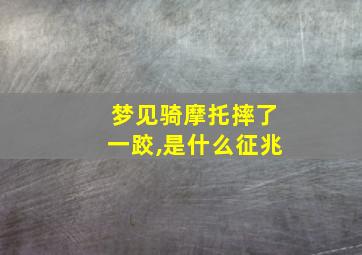 梦见骑摩托摔了一跤,是什么征兆