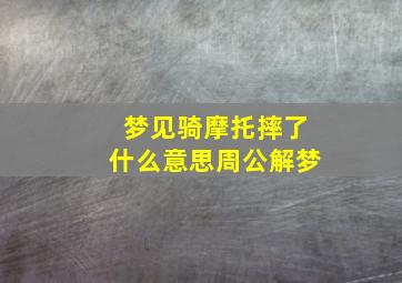 梦见骑摩托摔了什么意思周公解梦