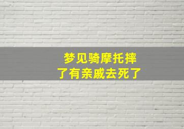 梦见骑摩托摔了有亲戚去死了