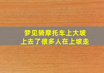 梦见骑摩托车上大坡上去了很多人在上坡走