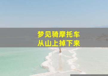 梦见骑摩托车从山上掉下来