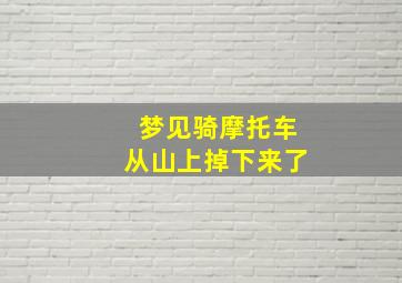 梦见骑摩托车从山上掉下来了