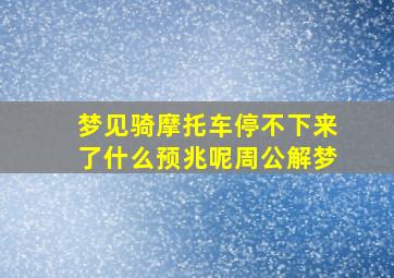 梦见骑摩托车停不下来了什么预兆呢周公解梦