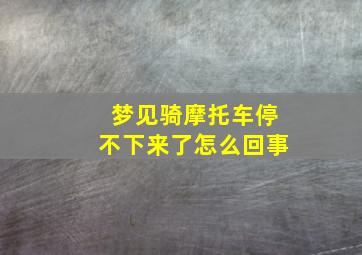 梦见骑摩托车停不下来了怎么回事