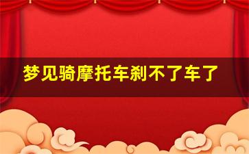 梦见骑摩托车刹不了车了