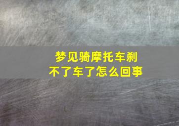 梦见骑摩托车刹不了车了怎么回事