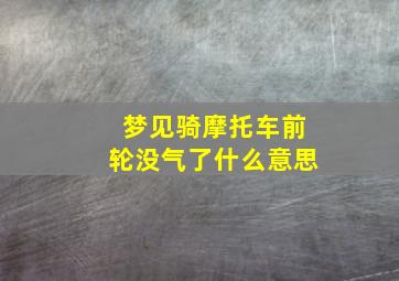 梦见骑摩托车前轮没气了什么意思